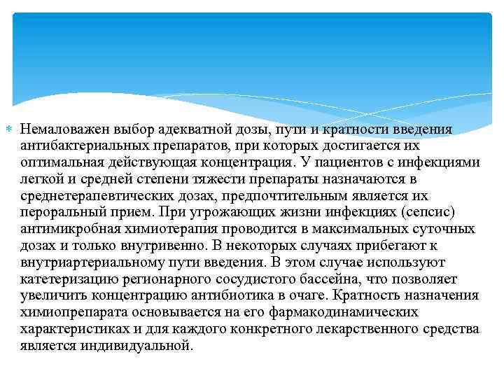  Немаловажен выбор адекватной дозы, пути и кратности введения антибактериальных препаратов, при которых достигается