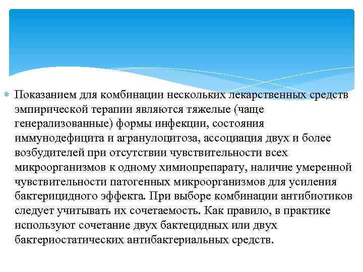  Показанием для комбинации нескольких лекарственных средств эмпирической терапии являются тяжелые (чаще генерализованные) формы