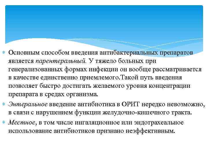  Основным способом введения антибактериальных препаратов является парентеральный. У тяжело больных при генерализованных формах