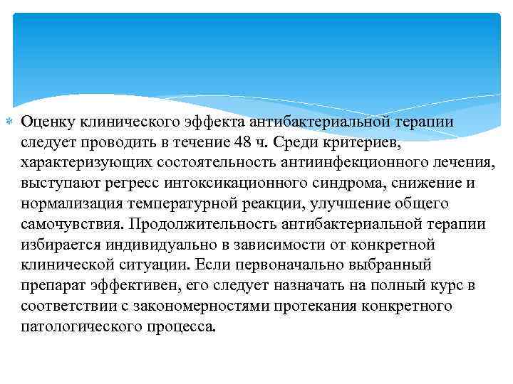  Оценку клинического эффекта антибактериальной терапии следует проводить в течение 48 ч. Среди критериев,