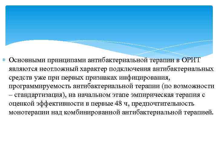  Основными принципами антибактериальной терапии в ОРИТ являются неотложный характер подключения антибактериальных средств уже