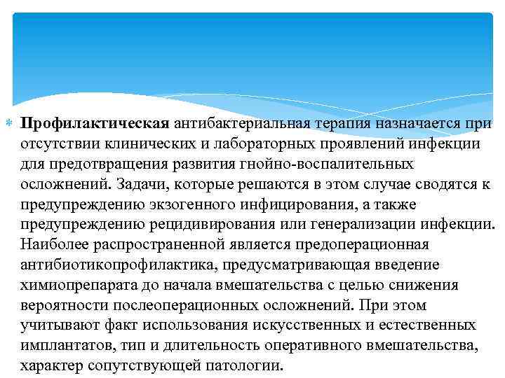  Профилактическая антибактериальная терапия назначается при отсутствии клинических и лабораторных проявлений инфекции для предотвращения