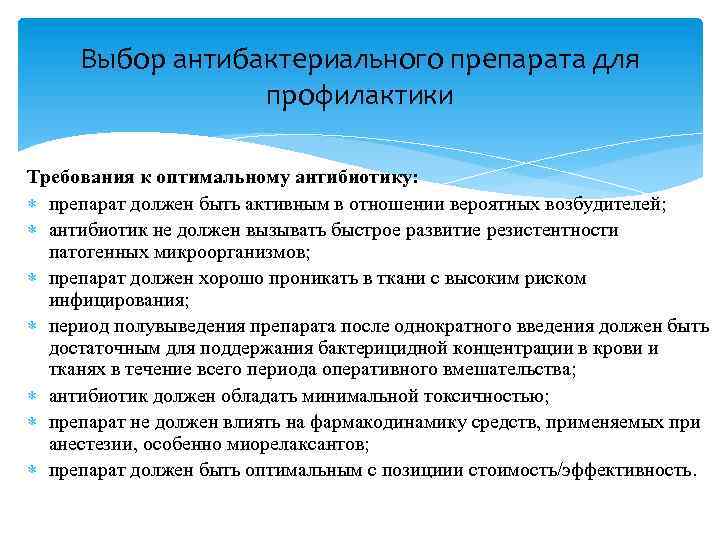 Выбор антибактериального препарата для профилактики Требования к оптимальному антибиотику: препарат должен быть активным в