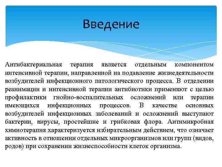 Введение Антибактериальная терапия является отдельным компонентом интенсивной терапии, направленной на подавление жизнедеятельности возбудителей инфекционного