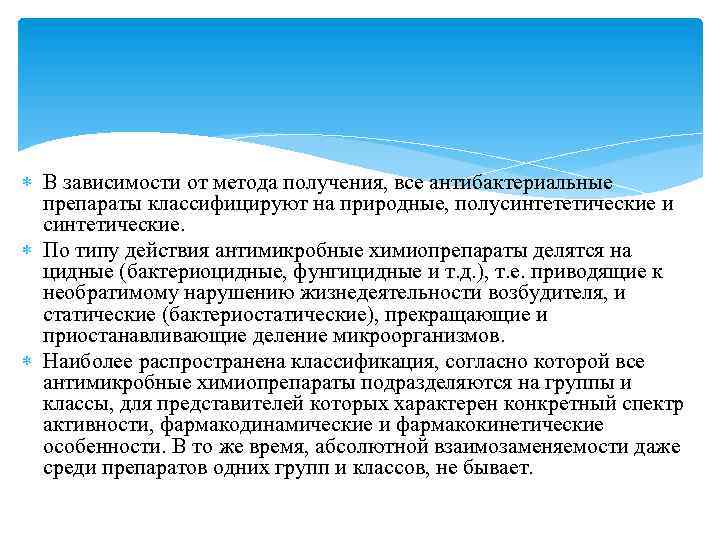  В зависимости от метода получения, все антибактериальные препараты классифицируют на природные, полусинтететические и