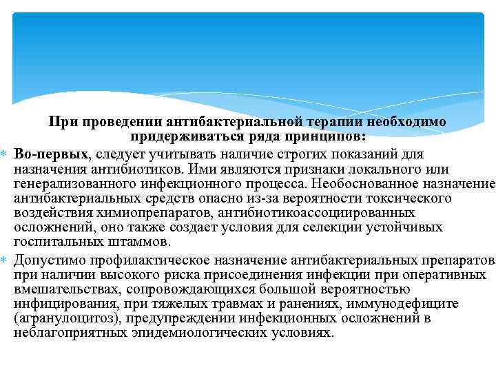 При проведении антибактериальной терапии необходимо придерживаться ряда принципов: Во-первых, следует учитывать наличие строгих показаний