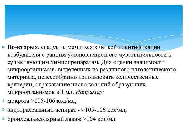  Во-вторых, следует стремиться к четкой идентификации возбудителя с ранним установлением его чувствительности к