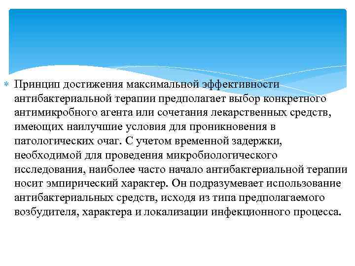  Принцип достижения максимальной эффективности антибактериальной терапии предполагает выбор конкретного антимикробного агента или сочетания