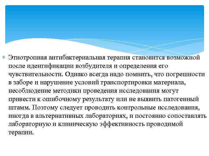  Этиотропная антибактериальная терапия становится возможной после идентификации возбудителя и определения его чувствительности. Однако