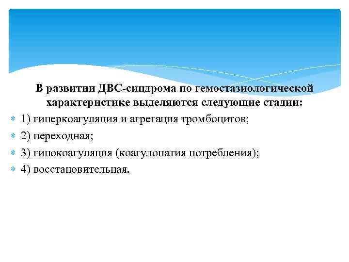  В развитии ДВС-синдрома по гемостазиологической характеристике выделяются следующие стадии: 1) гиперкоагуляция и агрегация
