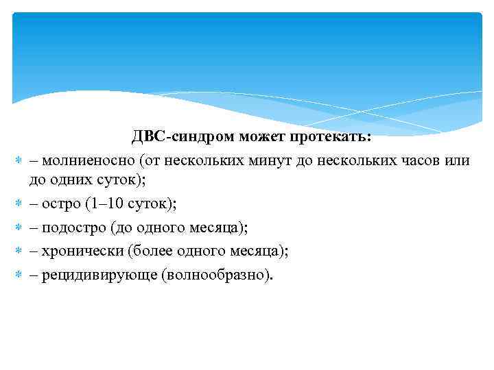  ДВС-синдром может протекать: – молниеносно (от нескольких минут до нескольких часов или до