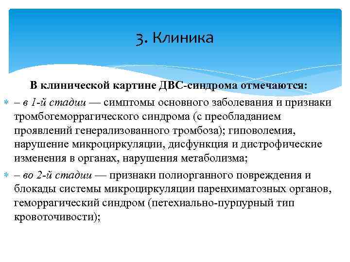 3. Клиника В клинической картине ДВС-синдрома отмечаются: – в 1 -й стадии — симптомы
