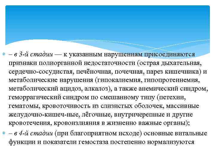  – в 3 -й стадии — к указанным нарушениям присоединяются признаки полиорганной недостаточности