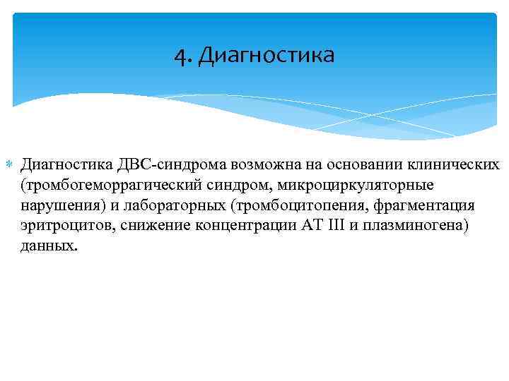 4. Диагностика ДВС-синдрома возможна на основании клинических (тромбогеморрагический синдром, микроциркуляторные нарушения) и лабораторных (тромбоцитопения,