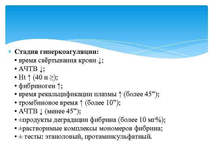  Стадия гиперкоагуляции: • время свёртывания крови ↓; • АЧТВ ↓; • Ht ↑