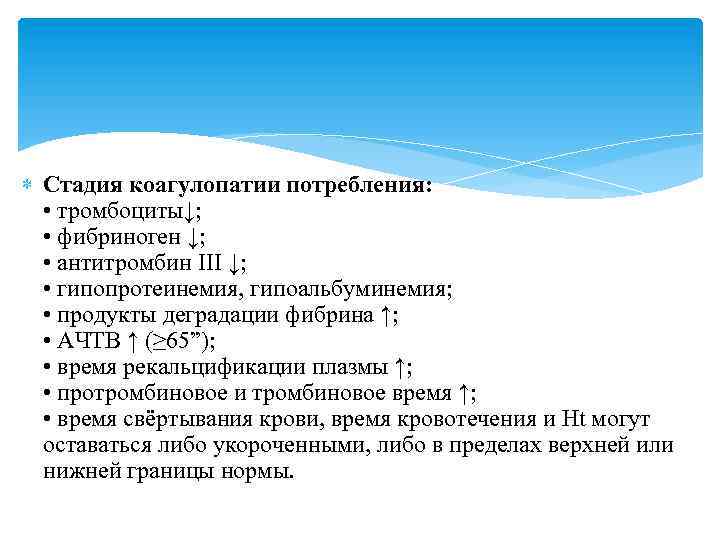 Стадия коагулопатии потребления: • тромбоциты↓; • фибриноген ↓; • антитромбин III ↓; •