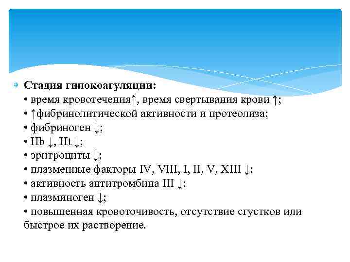  Стадия гипокоагуляции: • время кровотечения↑, время свертывания крови ↑; • ↑фибринолитической активности и