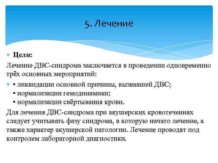 5. Лечение Цели: Лечение ДВС-синдрома заключается в проведении одновременно трёх основных мероприятий: • ликвидации