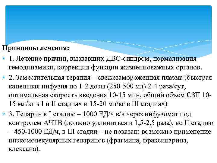 Принципы лечения: 1. Лечение причин, вызвавших ДВС-синдром, нормализация гемодинамики, коррекция функции жизненноважных органов. 2.
