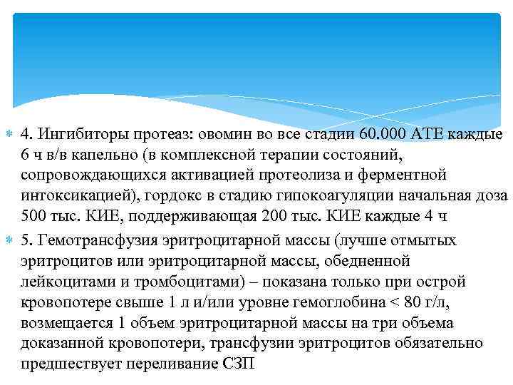  4. Ингибиторы протеаз: овомин во все стадии 60. 000 АТЕ каждые 6 ч