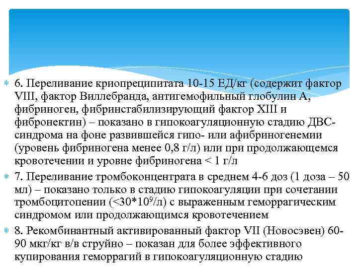  6. Переливание криопреципитата 10 -15 ЕД/кг (содержит фактор VIII, фактор Виллебранда, антигемофильный глобулин