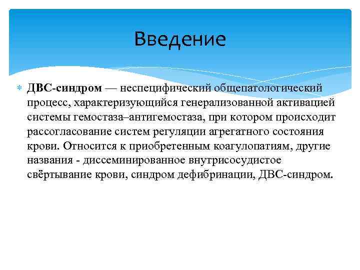 Введение ДВС-синдром — неспецифический общепатологический процесс, характеризующийся генерализованной активацией системы гемостаза–антигемостаза, при котором происходит