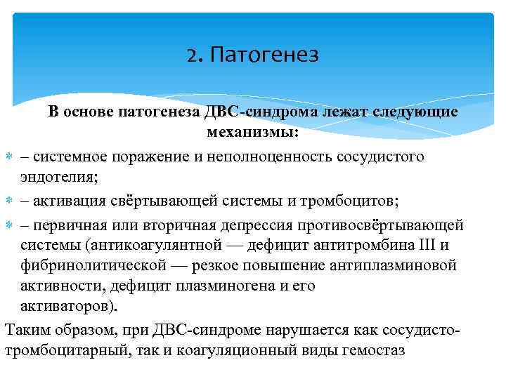 2. Патогенез В основе патогенеза ДВС-синдрома лежат следующие механизмы: – системное поражение и неполноценность