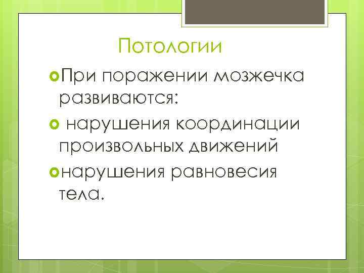 Потологии При поражении мозжечка развиваются: нарушения координации произвольных движений нарушения равновесия тела. 