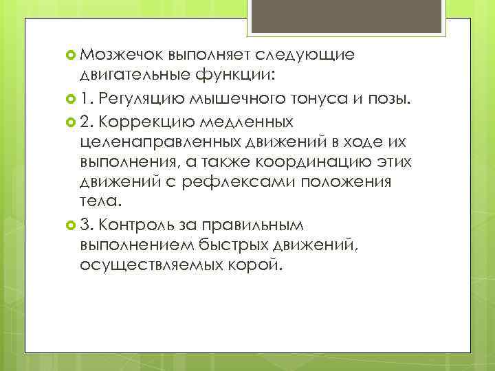  Мозжечок выполняет следующие двигательные функции: 1. Регуляцию мышечного тонуса и позы. 2. Коррекцию