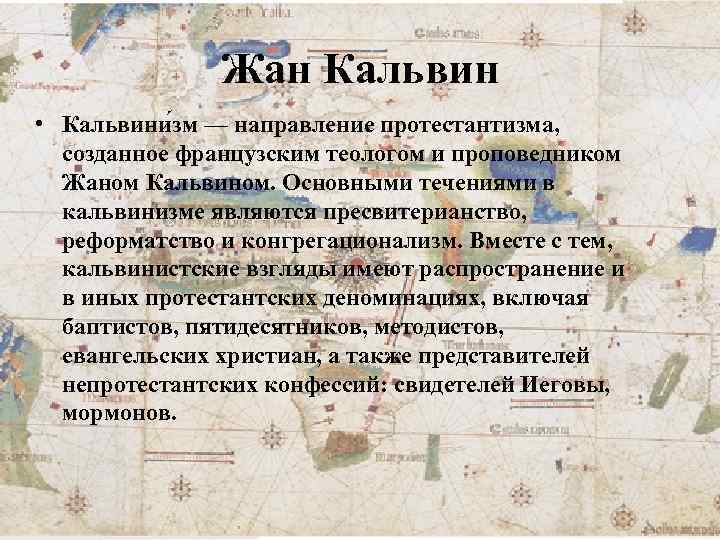 Жан Кальвин • Кальвини зм — направление протестантизма, созданное французским теологом и проповедником Жаном