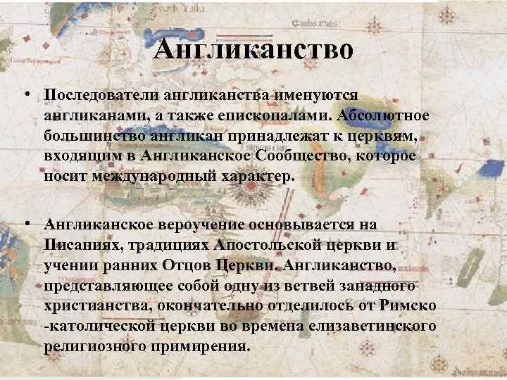 Англиканство • Последователи англиканства именуются англиканами, а также епископалами. Абсолютное большинство англикан принадлежат к