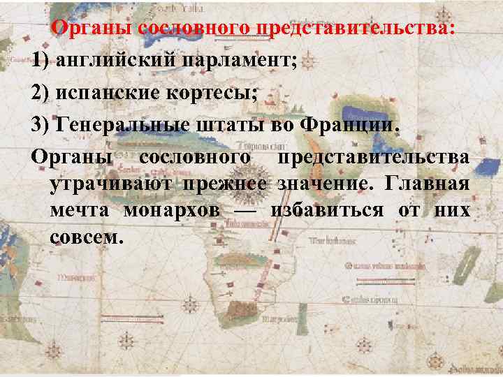 Органы сословного представительства: 1) английский парламент; 2) испанские кортесы; 3) Генеральные штаты во Франции.