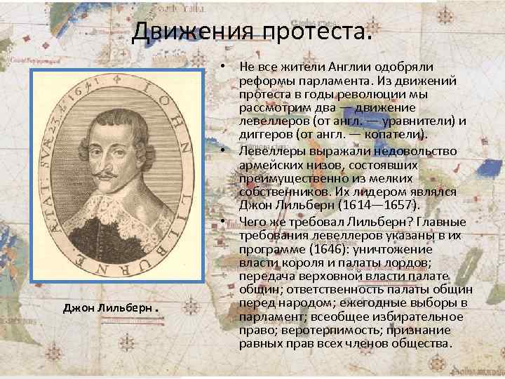 Чем в годы английской революции прославились дж. Джон Лильберн 1614 1657. Джон Лильберн факты. Джон Лильберн был лидером движения. Джон Лильберн (Англия, 17 век).