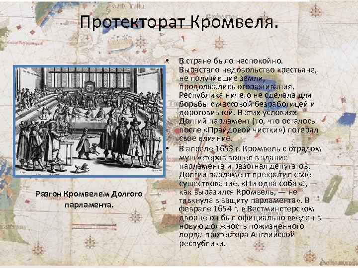 Протекторат Кромвеля. • • Разгон Кромвелем Долгого парламента. В стране было неспокойно. Вырастало недовольство