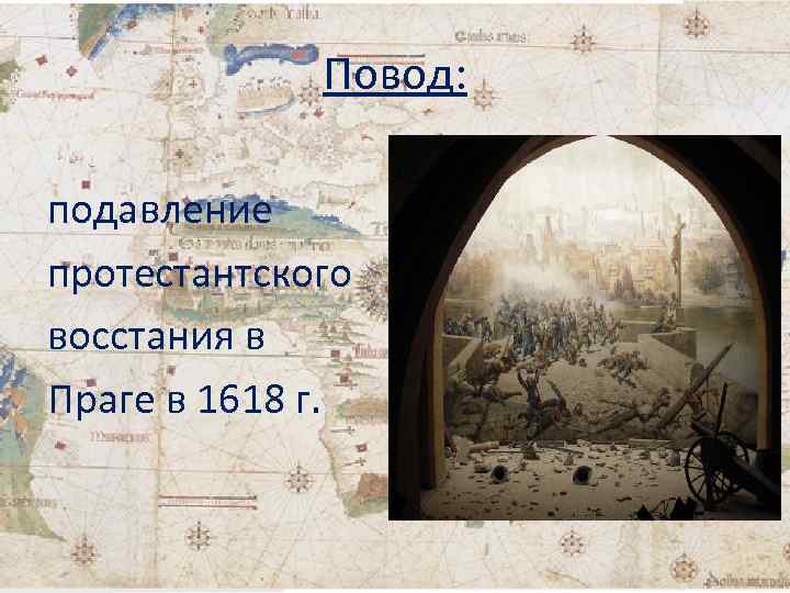 Повод: подавление протестантского восстания в Праге в 1618 г. 