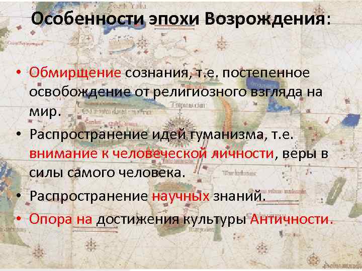 Особенности эпохи Возрождения: • Обмирщение сознания, т. е. постепенное освобождение от религиозного взгляда на