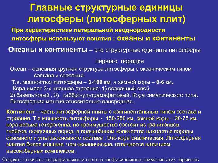 Главные структурные единицы литосферы (литосферных плит) При характеристике латеральной неоднородности литосферы используют понятия :