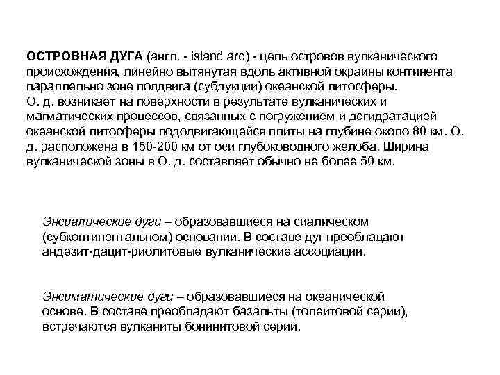 ОСТРОВНАЯ ДУГА (англ. - island arc) - цепь островов вулканического происхождения, линейно вытянутая вдоль