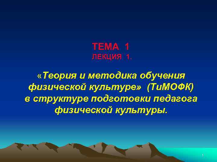 ТЕМА 1 ЛЕКЦИЯ 1. «Теория и методика обучения физической культуре» (Ти. МОФК) в структуре