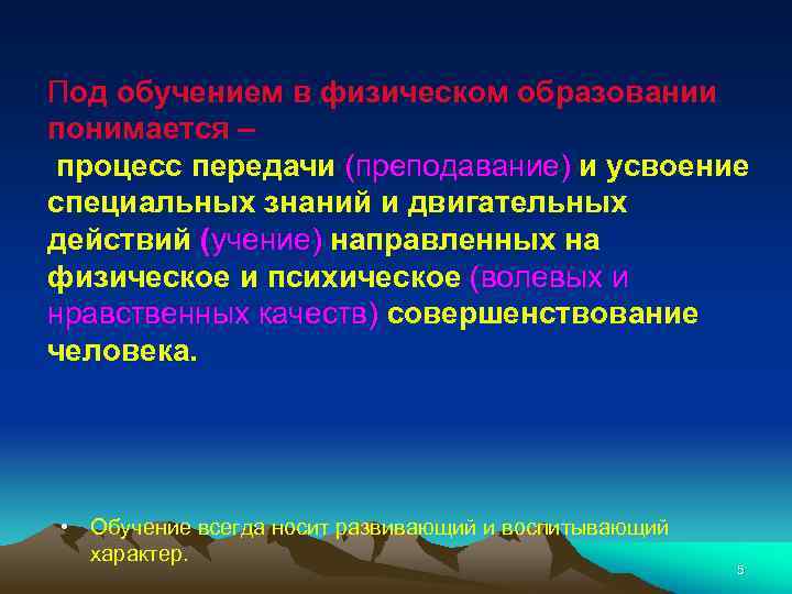 Под обучением в физическом образовании понимается – процесс передачи (преподавание) и усвоение специальных знаний