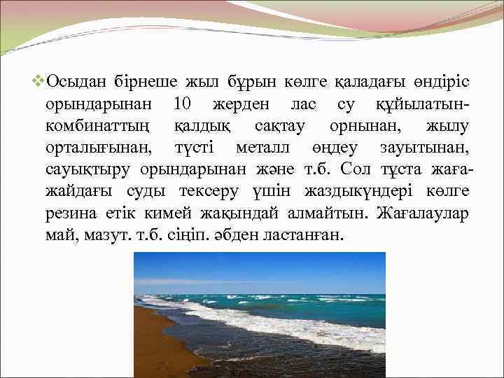 v. Осыдан бірнеше жыл бұрын көлге қаладағы өндіріс орындарынан 10 жерден лас су құйылатынкомбинаттың