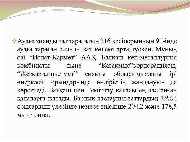 v. Ауаға зиянды зат тарататын 216 кәсіпорынның 91 -інде ауаға тараған зиянды зат көлемі