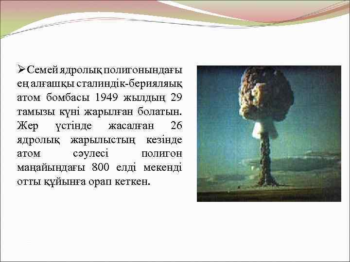 ØСемей ядролық полигонындағы ең алғашқы сталиндік-берияляық атом бомбасы 1949 жылдың 29 тамызы күні жарылған