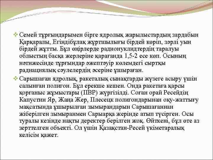 v Семей тұрғындарымен бірге ядролық жарылыстардың зардабын Қарқаралы, Егіндібұлақ жұртшылығы бірдей көріп, зәрлі уын