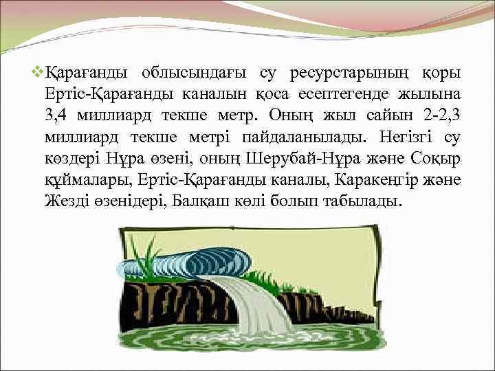 vҚарағанды облысындағы су ресурстарының қоры Ертіс-Қарағанды каналын қоса есептегенде жылына 3, 4 миллиард текше