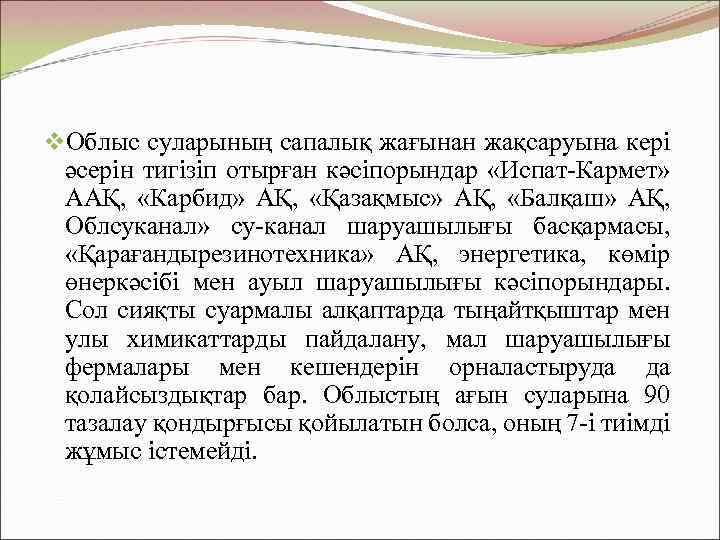 v. Облыс суларының сапалық жағынан жақсаруына кері әсерін тигізіп отырған кәсіпорындар «Испат-Кармет» ААҚ, «Карбид»