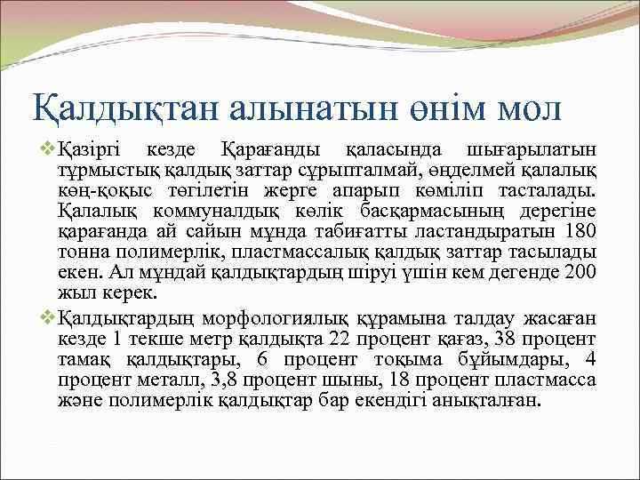 Қалдықтан алынатын өнім мол v Қазіргі кезде Қарағанды қаласында шығарылатын тұрмыстық қалдық заттар сұрыпталмай,