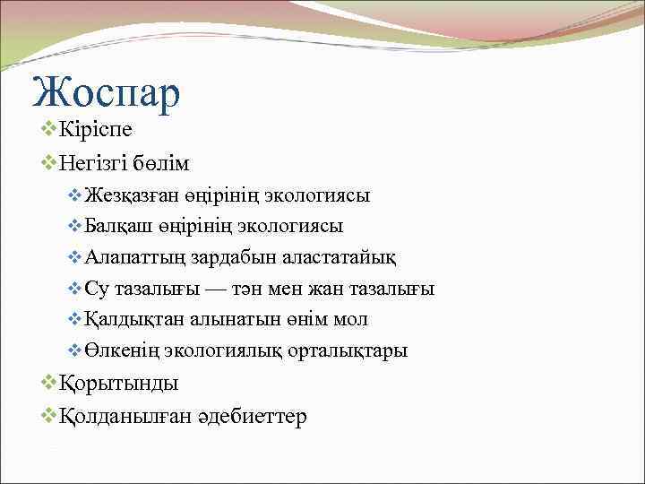 Жоспар v. Кіріспе v. Негізгі бөлім v Жезқазған өңірінің экологиясы v Балқаш өңірінің экологиясы