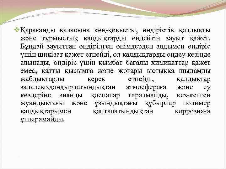 v Қарағанды қаласына көң-қоқысты, өндірістік қалдықты және тұрмыстық қалдықтарды өңдейтін зауыт қажет. Бұндай зауыттан