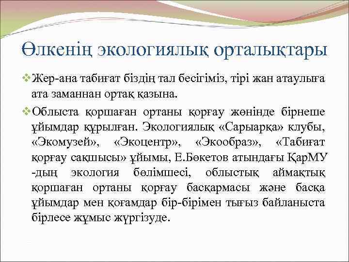 Өлкенің экологиялық орталықтары v. Жер-ана табиғат біздің тал бесігіміз, тірі жан атаулыға ата заманнан